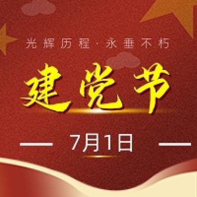 建党节纪念红色五角星党政公众号次图