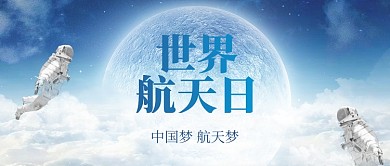 世界航天日宇航员宣传公众号首图