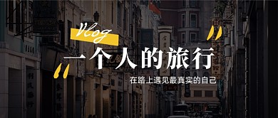 旅行的意义文艺摄影图旅途故事公众号首图