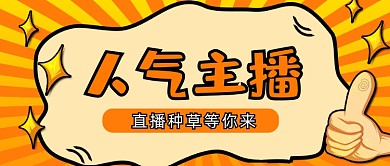 人气主播直播种草橙色公众号首图