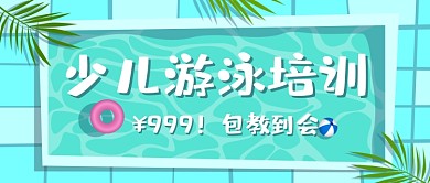 游泳培训蓝色卡通公众号首图
