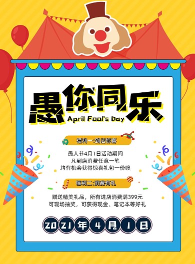 愚人节小丑卡通创意卡通促销海报