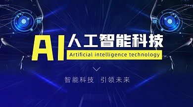 AI人工智能科技蓝色广告banner
