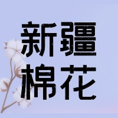 新疆棉花故事棉花的用处公众号次图