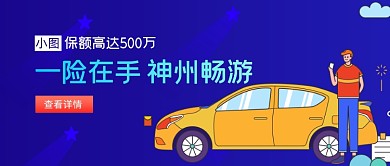 汽车保险宣传车险科普公众号首图