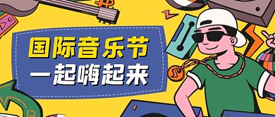 国际音乐节邀请函乐队现场公众号首图