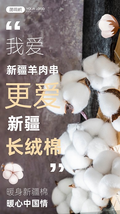 棉花新疆长绒棉温馨家居风手机海报