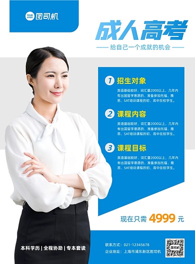 成人高考教育培训商务印刷海报