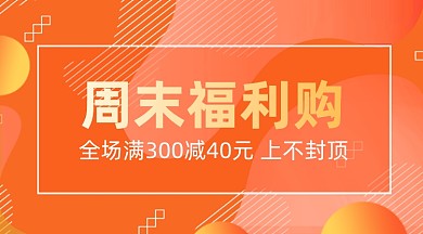 周末福利购简约广告banner
