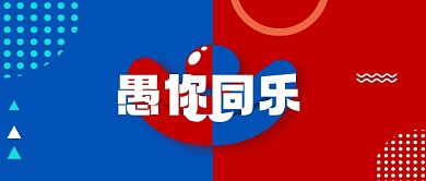 愚人节拼图双色笑脸愚你同乐公众号首图