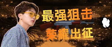 电子竞技CS游戏直播网络主播公众号首图