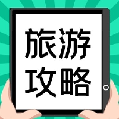 旅游攻略旅游出行公众号次图