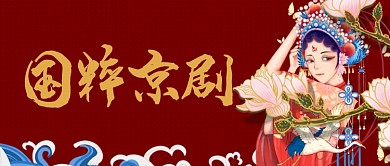 世界戏剧日国粹京剧花旦公众号首图