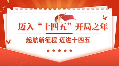 党政党建十四五规划纲要广告banner
