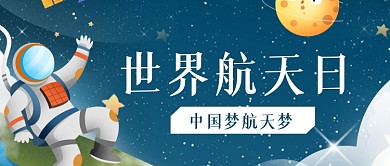 世界航天日手绘卡通太空宣传公众号首图