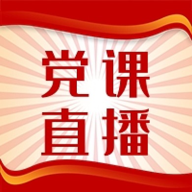 党课直播党史教育红色大气公众号次图