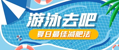 游泳健身培训班宝宝游泳卡通公众号首图