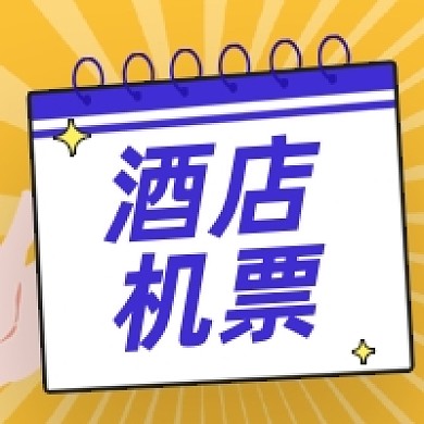 酒店机票旅游住宿安排攻略公众号次图