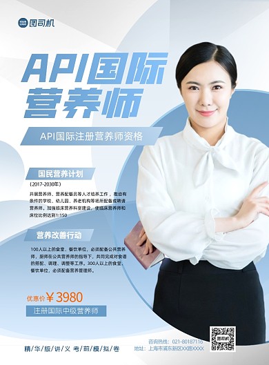 营养师API职业培训印刷海报