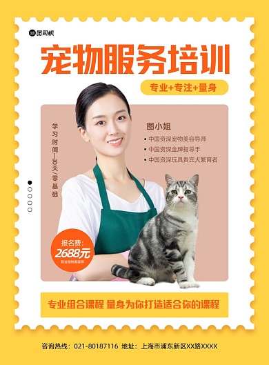 技能宠物服务培训黄色写实印刷海报