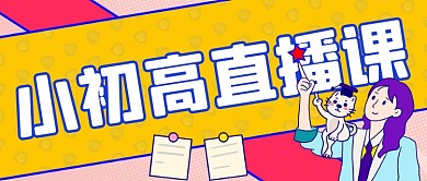 小初高直播课预告小学初中公众号首图