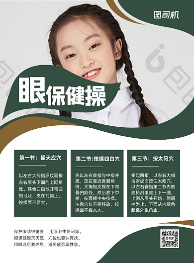 眼保健操按摩眼睛绿色商务印刷海报