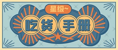 吃货手册复古卡通公众号首图