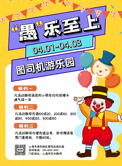 愚人节游乐园卡通风促销海报
