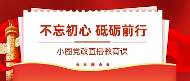 党史党建教育直播公众号首图