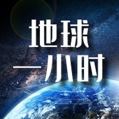 地球一小时公众号次图