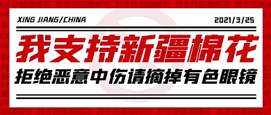 支持新疆棉花热点新闻公众号首图