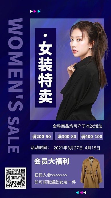 女装特卖潮流时尚手机海报