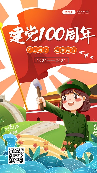 建党100周年手绘卡通手机海报