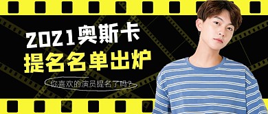 奥斯卡提名电影获奖名单公布公众号首图