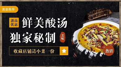 美食推荐酸菜鱼广告banner
