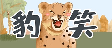 网络热词豹笑卡通创意公众号首图