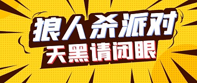 休闲游戏狼人杀派对卡通公众号首图