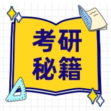 卡通手绘考研秘籍公众号次图