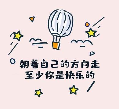 粉色文艺励志可爱朋友圈封面