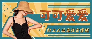 打工人穿搭复古公众号首图