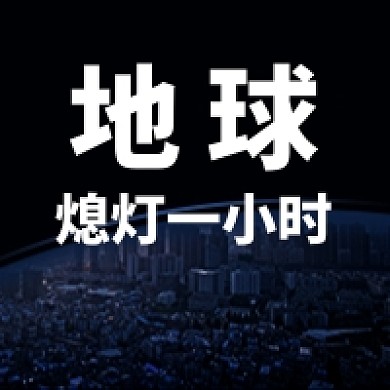 地球一小时熄灯公益倡导公众号次图