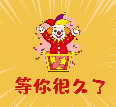愚人节快乐小丑等你很久了朋友圈封面