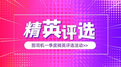 精英评选活动渐变广告banner