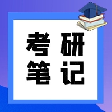 考研笔记教育资料课程培训公众号次图