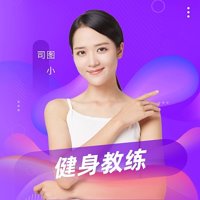 健身教练塑形减肥指导微信头像