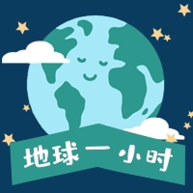 地球一小时环保宣传倡导公众号次图
