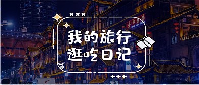 我的旅行日记摄影图公众号首图