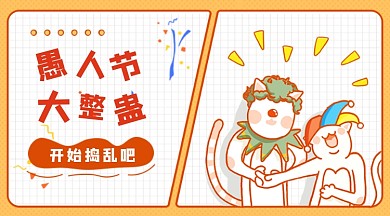 愚人节卡通搞怪广告banner