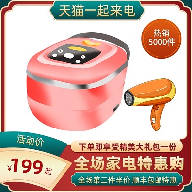 数码家电家用电器促销活动主图直通车