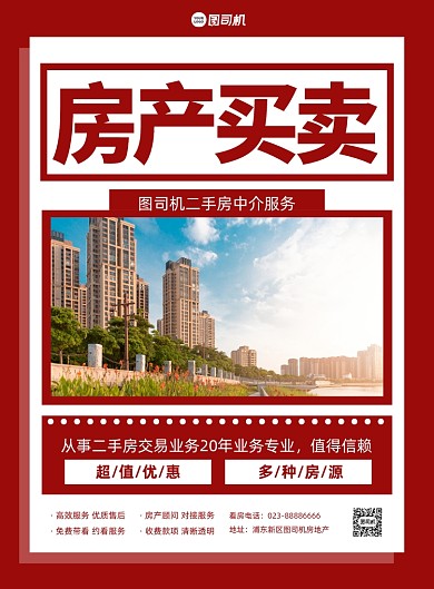 二手房产红色简约大字报推广印刷海报